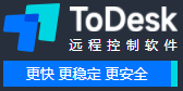 todesk远程软件